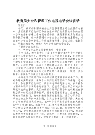 2024年教育局安全和管理工作电视电话会议致辞