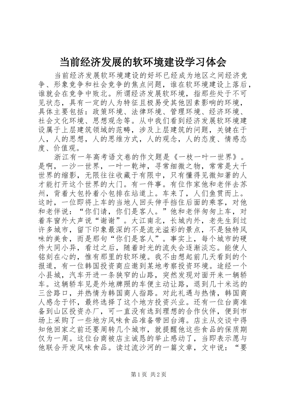 2024年当前经济发展的软环境建设学习体会_第1页