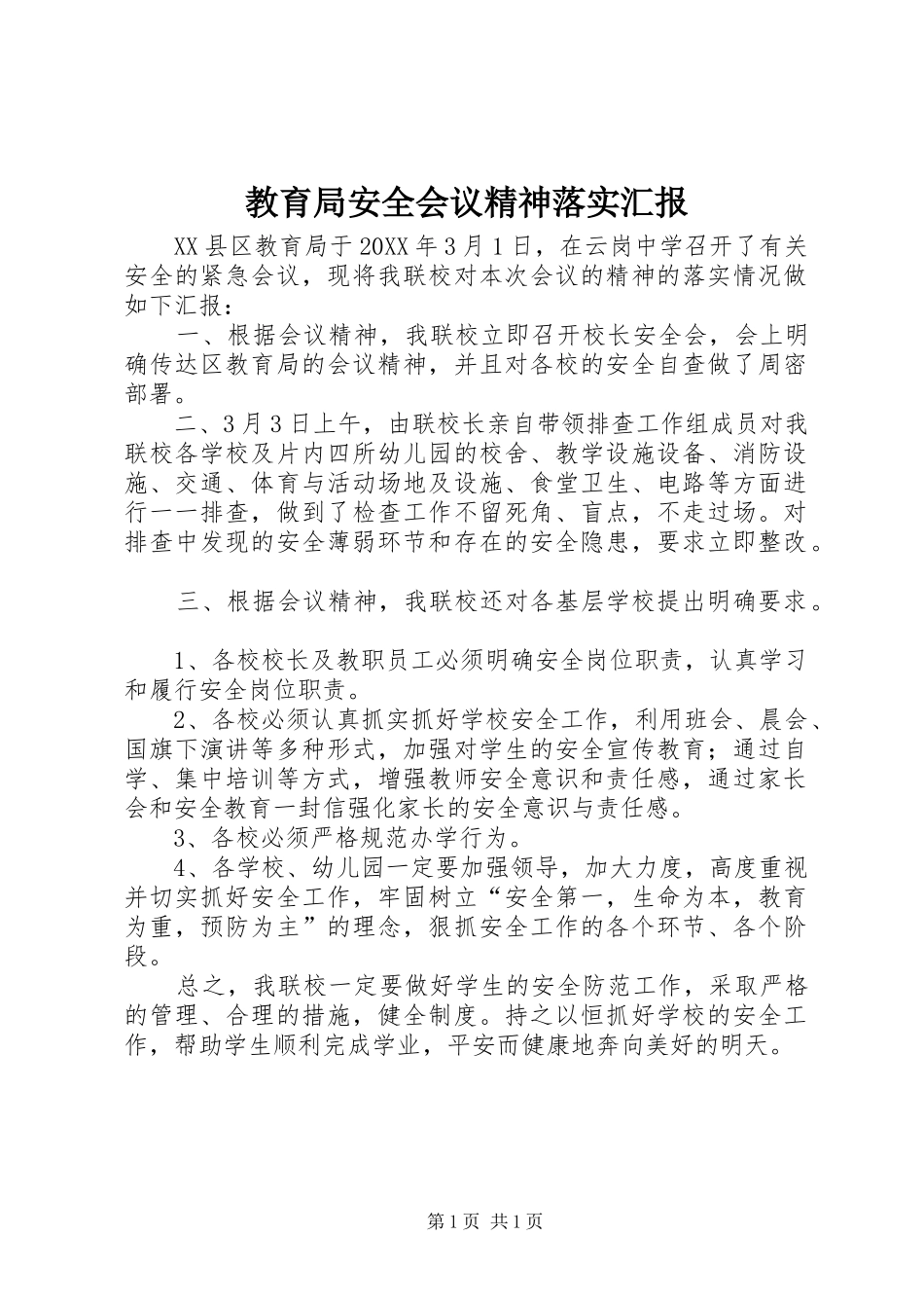 2024年教育局安全会议精神落实汇报_第1页