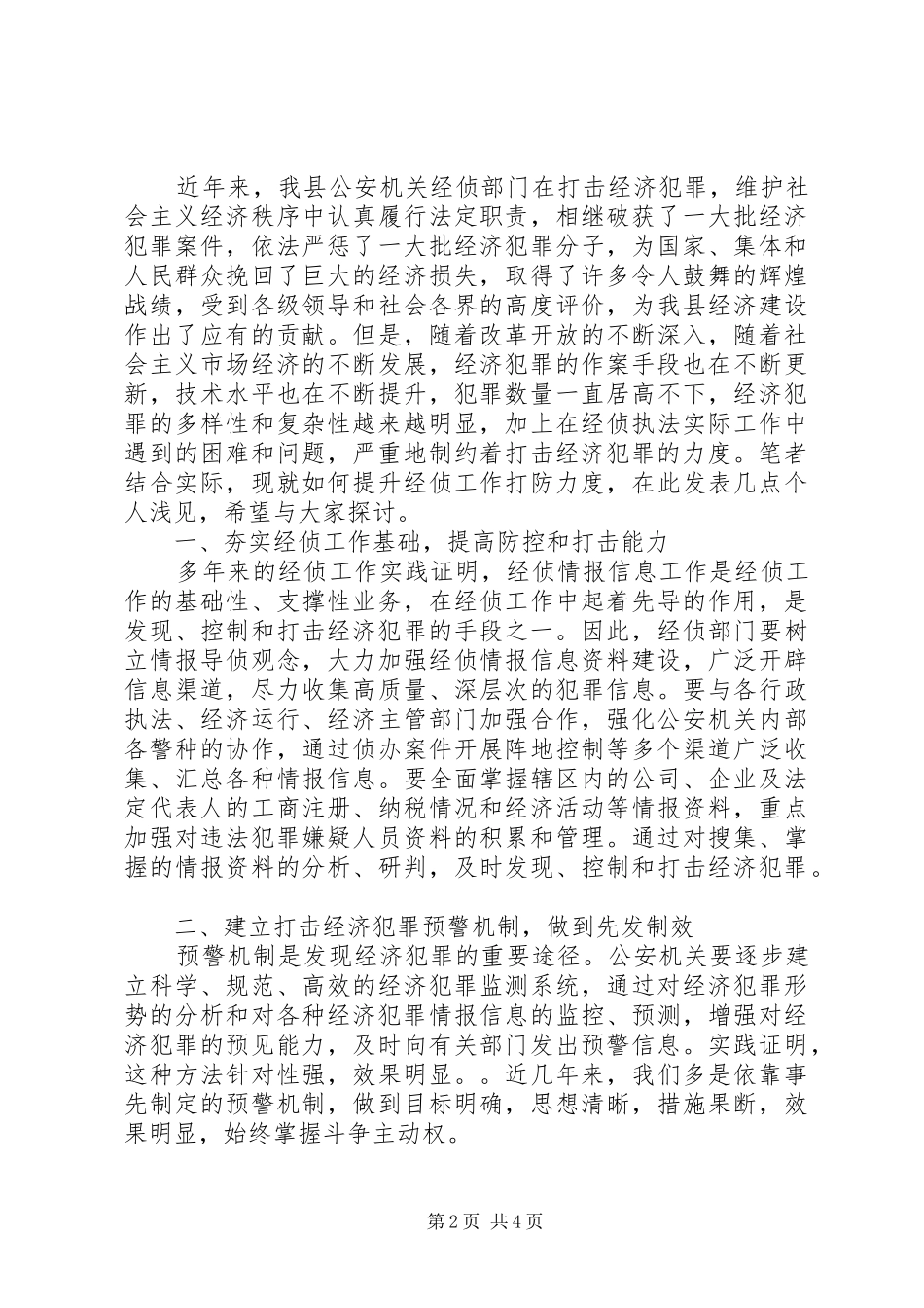 2024年当前经济犯罪特点及打防对策_第2页