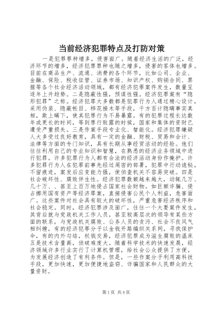 2024年当前经济犯罪特点及打防对策