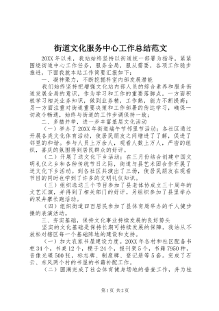 2024年街道文化服务中心工作总结范文
