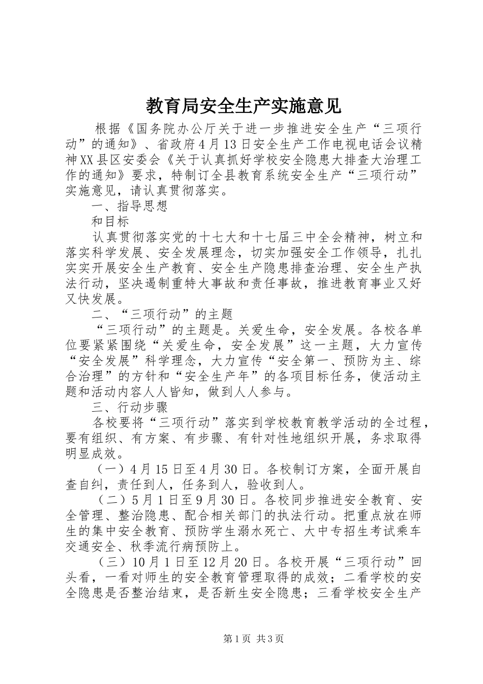 2024年教育局安全生产实施意见_第1页