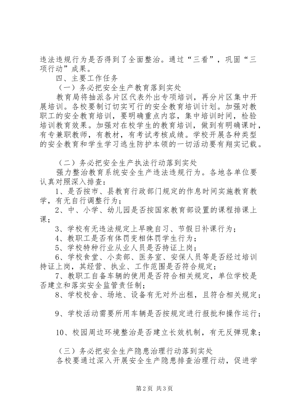 2024年教育局安全生产实施意见_第2页