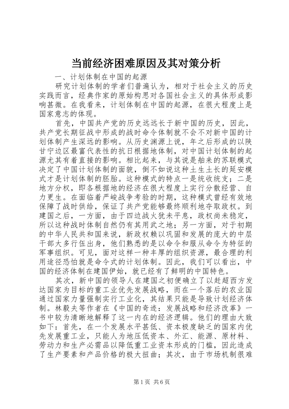 2024年当前经济困难原因及其对策分析_第1页