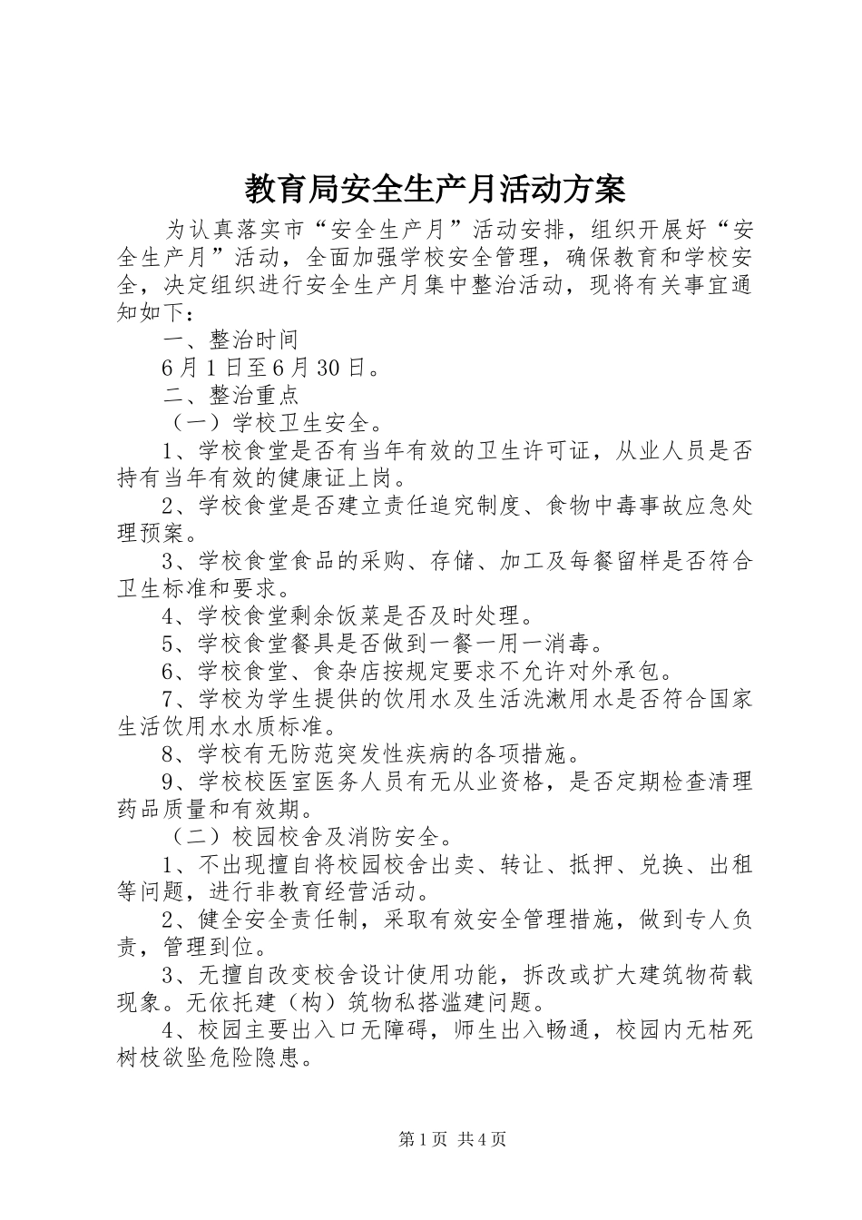 2024年教育局安全生产月活动方案_第1页