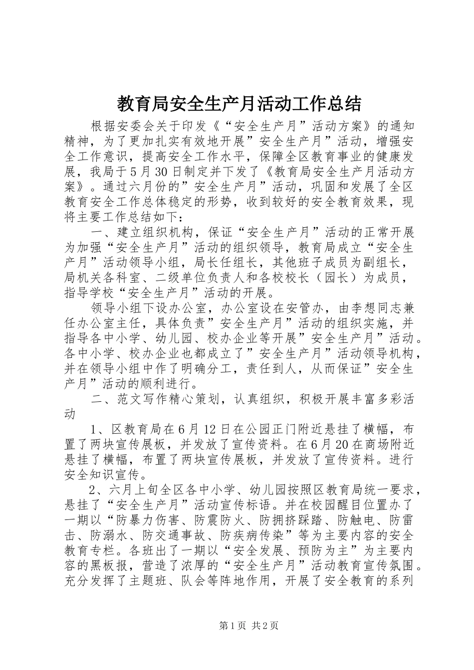 2024年教育局安全生产月活动工作总结_第1页