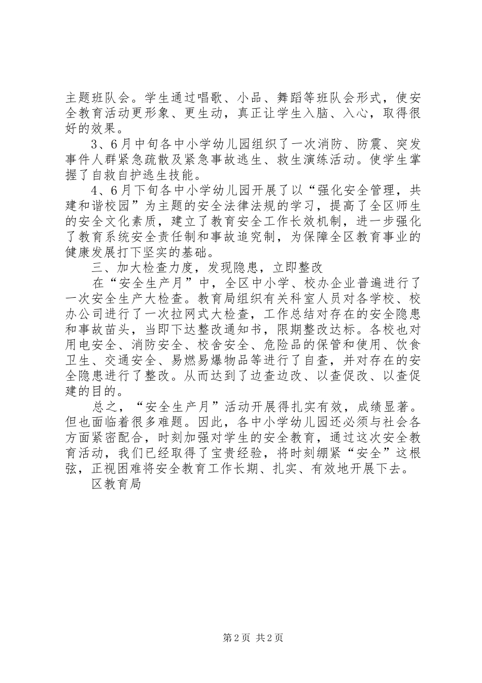 2024年教育局安全生产月活动工作总结_第2页