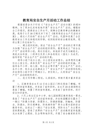 2024年教育局安全生产月活动工作总结