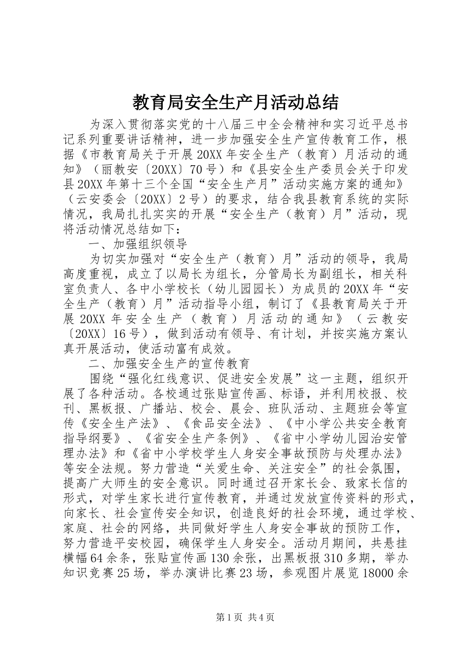 2024年教育局安全生产月活动总结_第1页