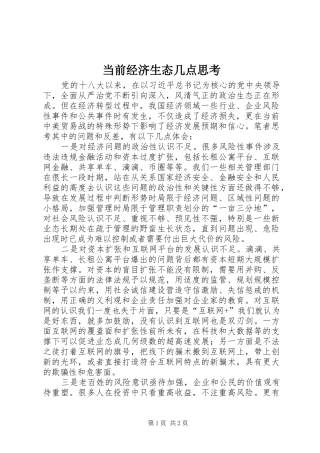 2024年当前经济生态几点思考