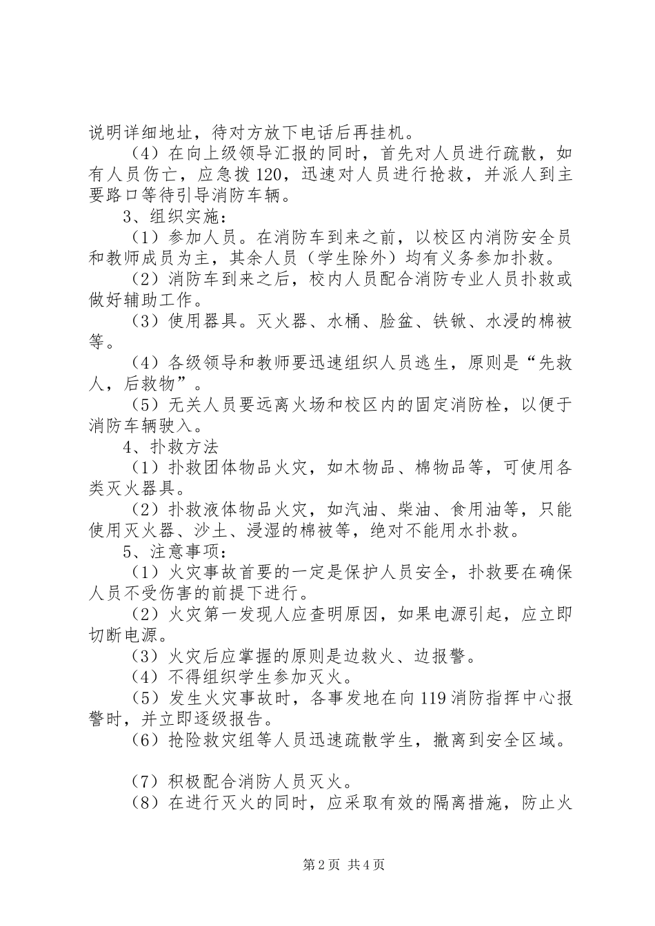 2024年教育局安全应急预案_第2页