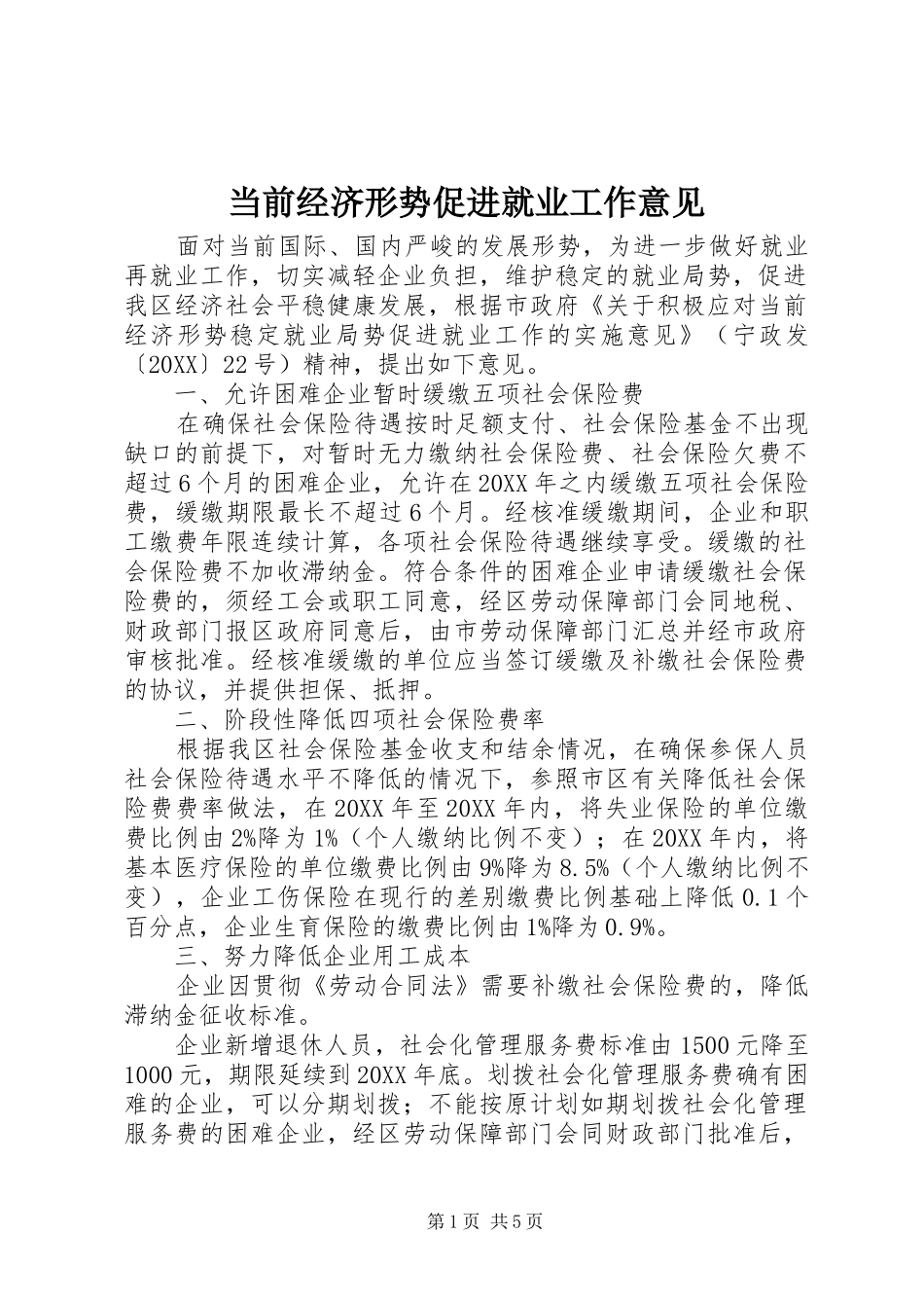 2024年当前经济形势促进就业工作意见_第1页