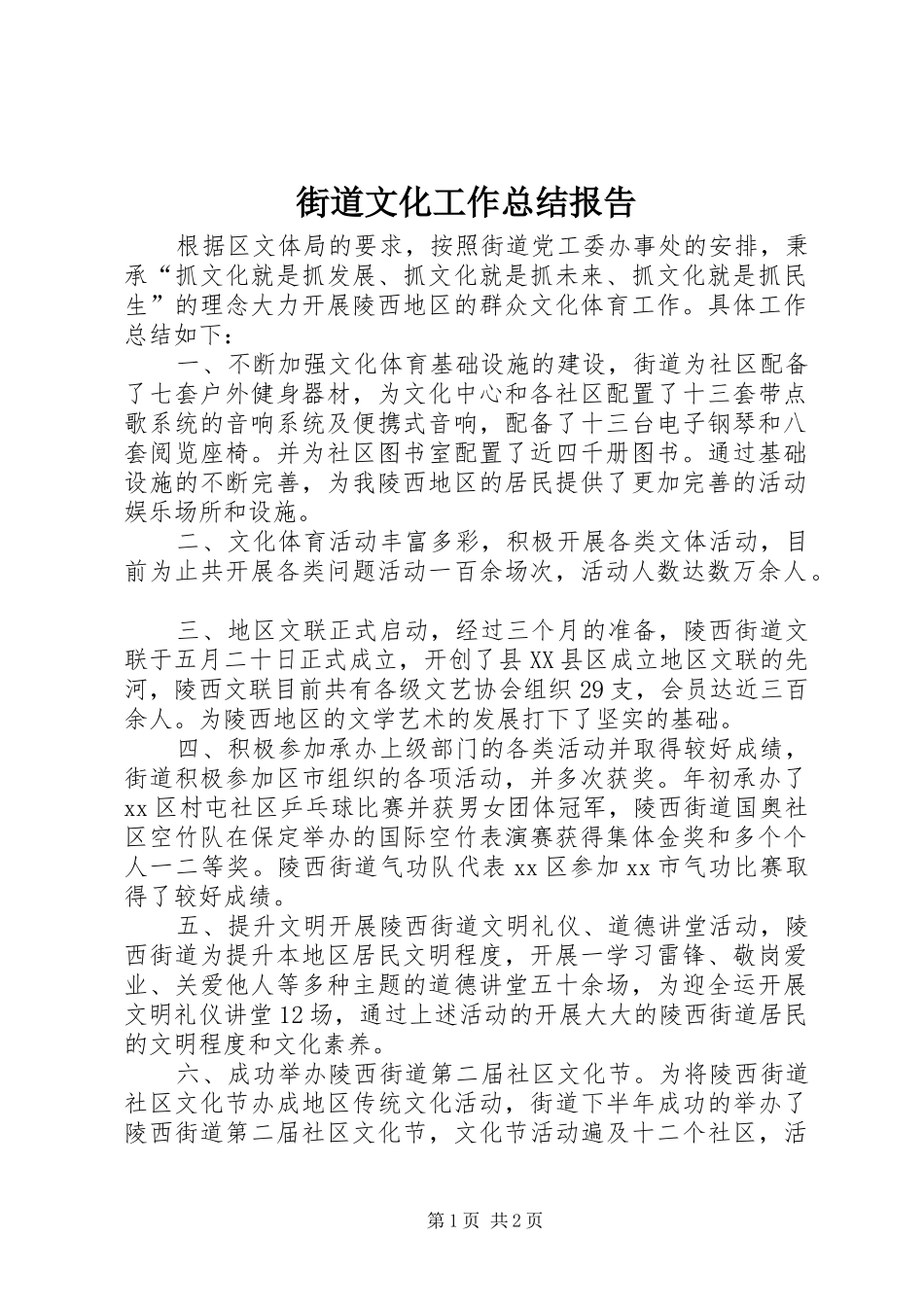 2024年街道文化工作总结报告_第1页