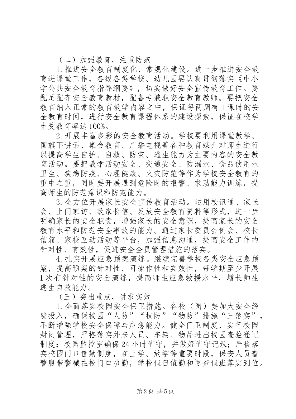 2024年教育局安全综治工作思路_第2页