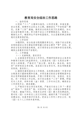 2024年教育局安全综治工作思路