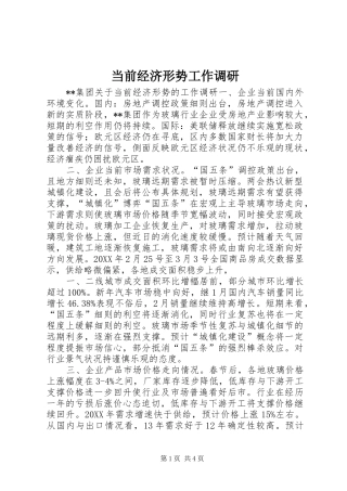 2024年当前经济形势工作调研