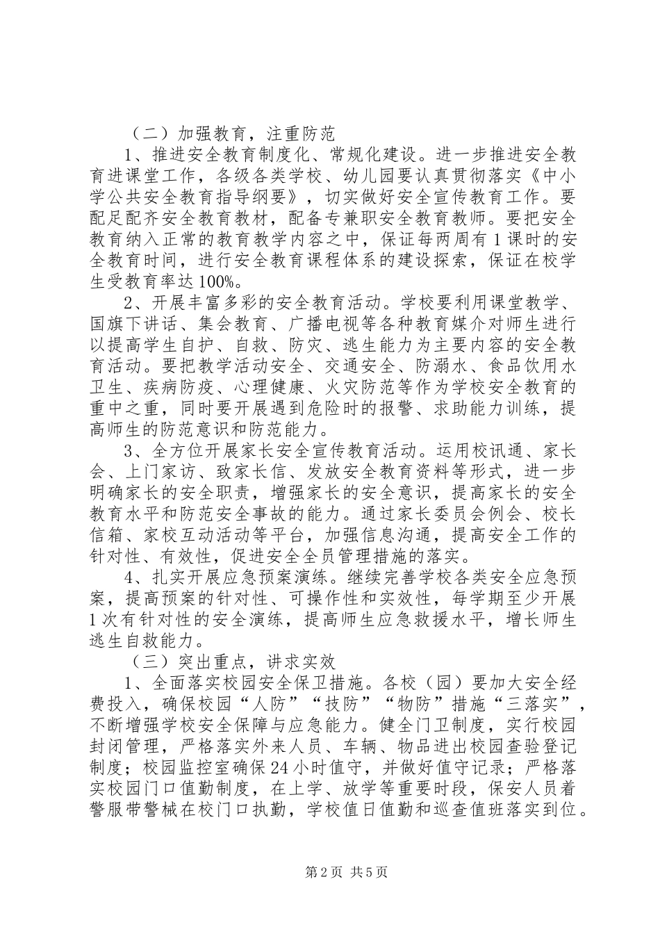 2024年教育局安全综治工作思路计划范文_第2页
