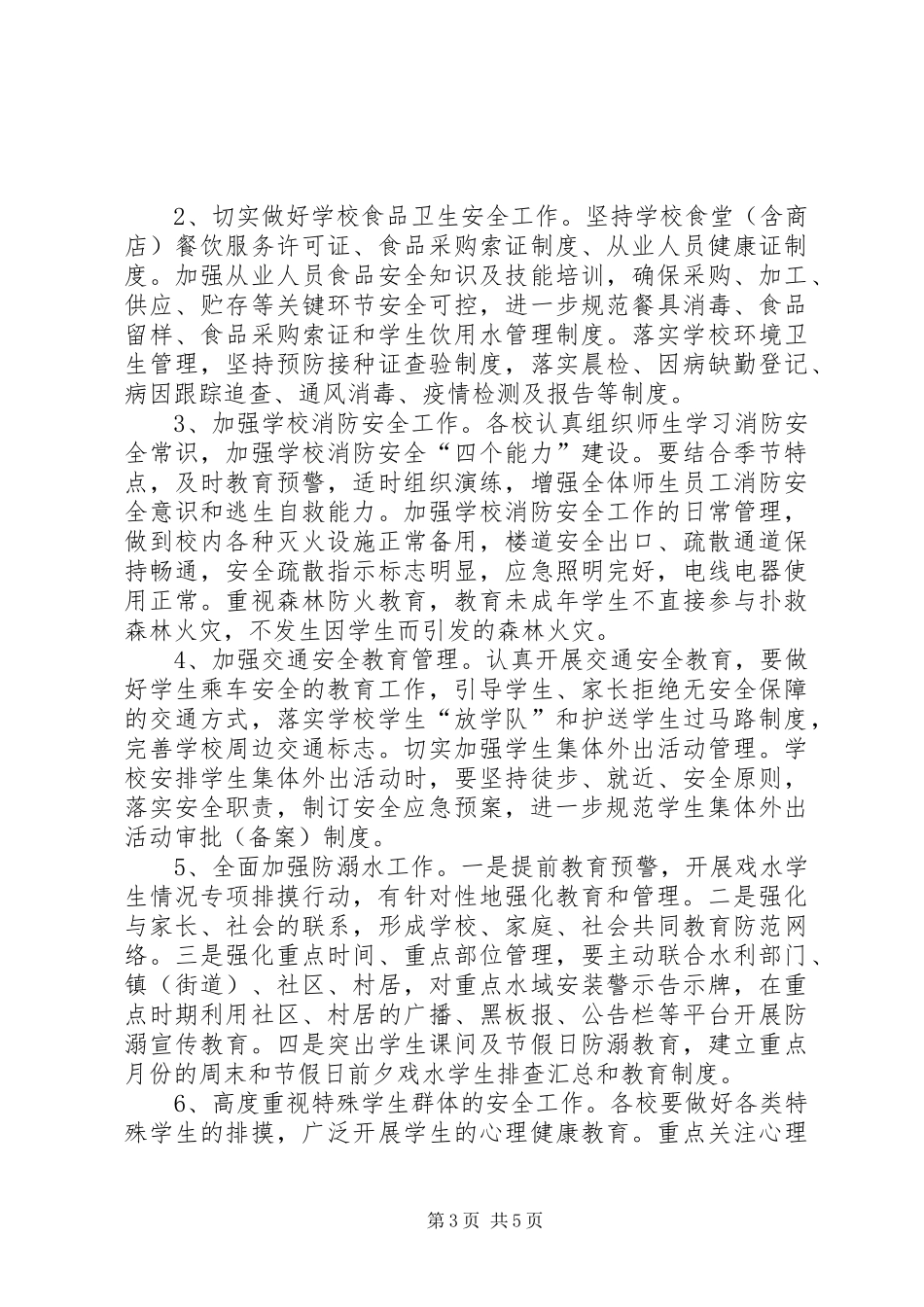 2024年教育局安全综治工作思路计划范文_第3页