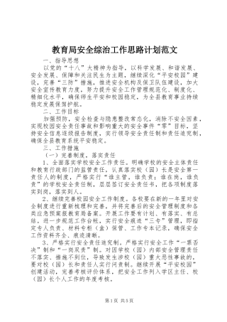 2024年教育局安全综治工作思路计划范文