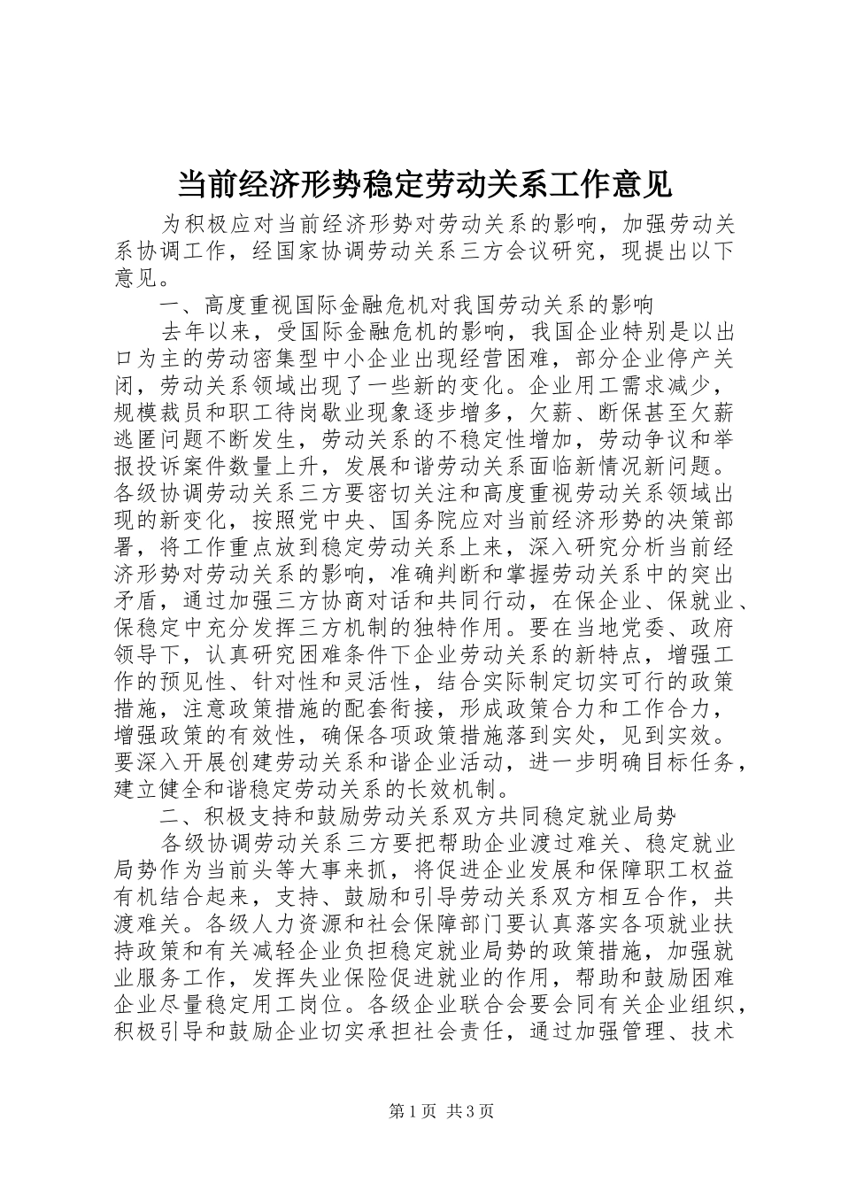 2024年当前经济形势稳定劳动关系工作意见_第1页