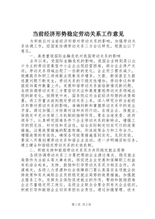 2024年当前经济形势稳定劳动关系工作意见