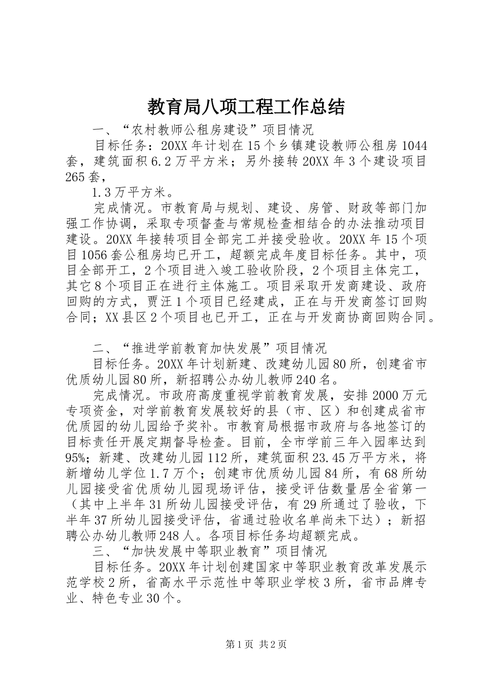 2024年教育局八项工程工作总结_第1页