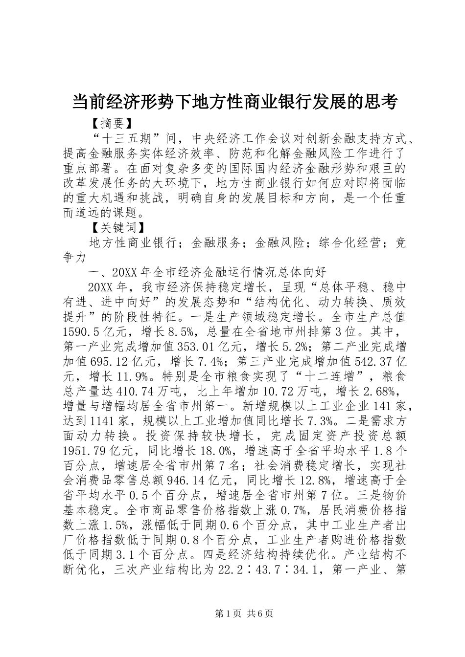 2024年当前经济形势下地方性商业银行发展的思考_第1页