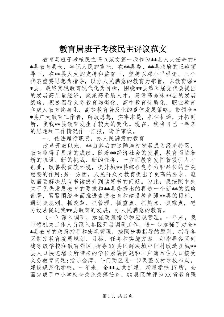 2024年教育局班子考核民主评议范文_第1页