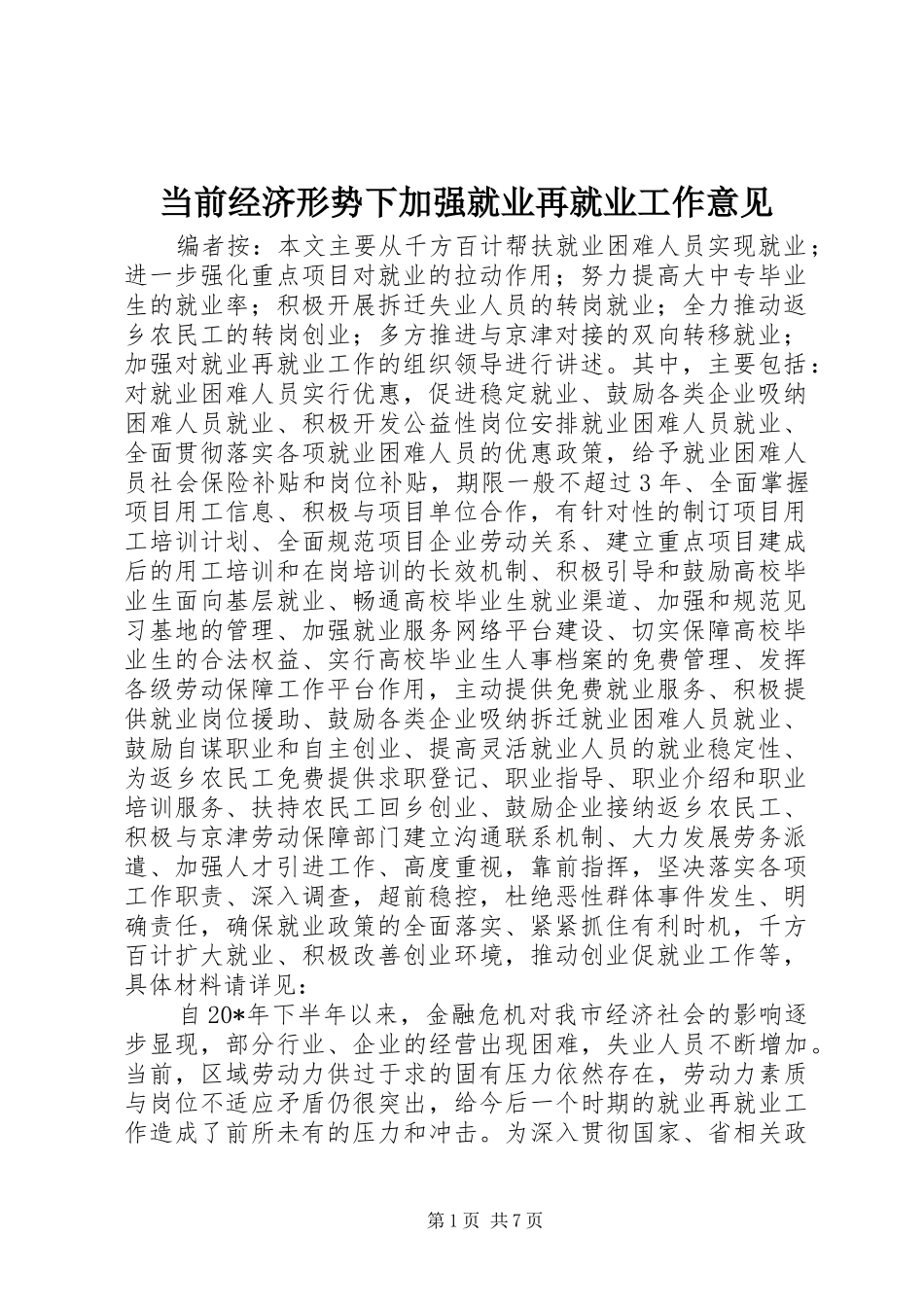 2024年当前经济形势下加强就业再就业工作意见_第1页