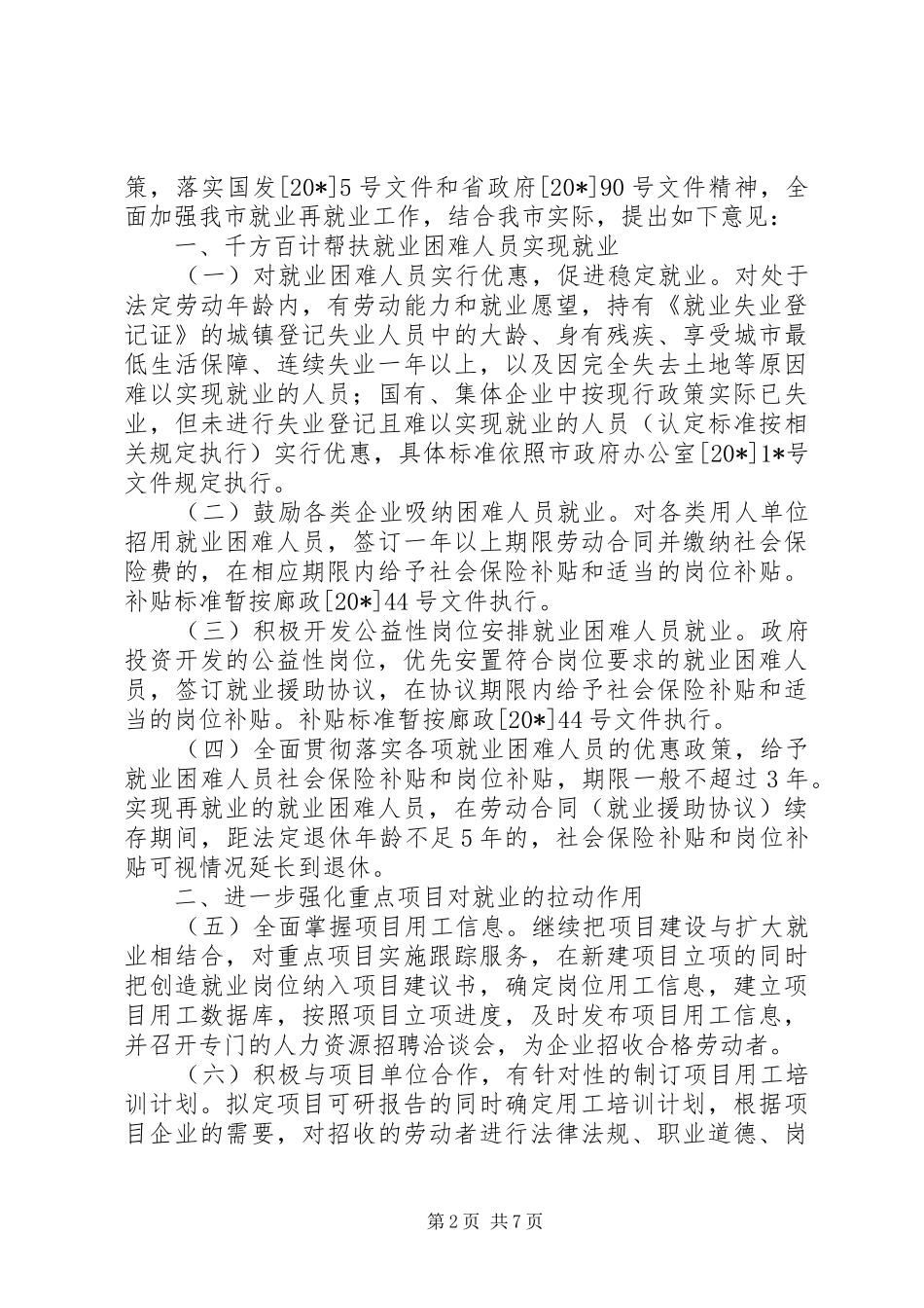 2024年当前经济形势下加强就业再就业工作意见_第2页