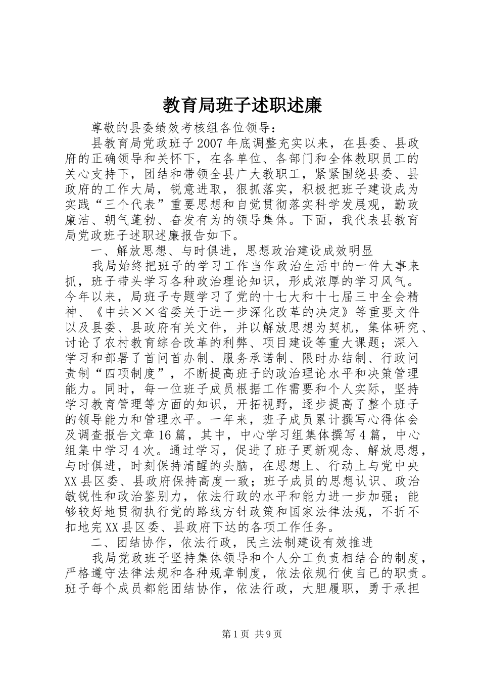 2024年教育局班子述职述廉_第1页