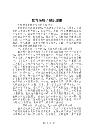 2024年教育局班子述职述廉