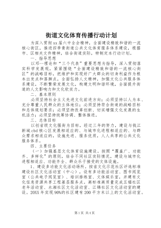 2024年街道文化体育传播行动计划