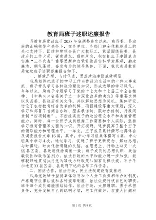 2024年教育局班子述职述廉报告