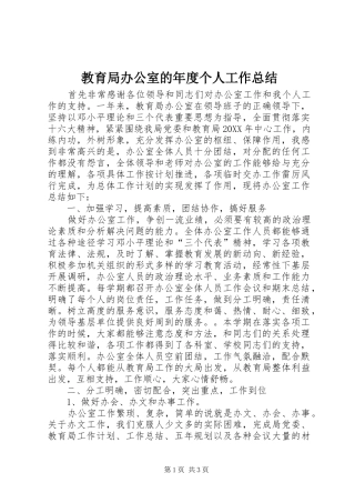 2024年教育局办公室的年度个人工作总结