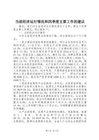 2024年当前经济运行情况和四季度主要工作的建议