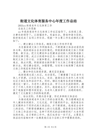 2024年街道文化体育服务中心年度工作总结