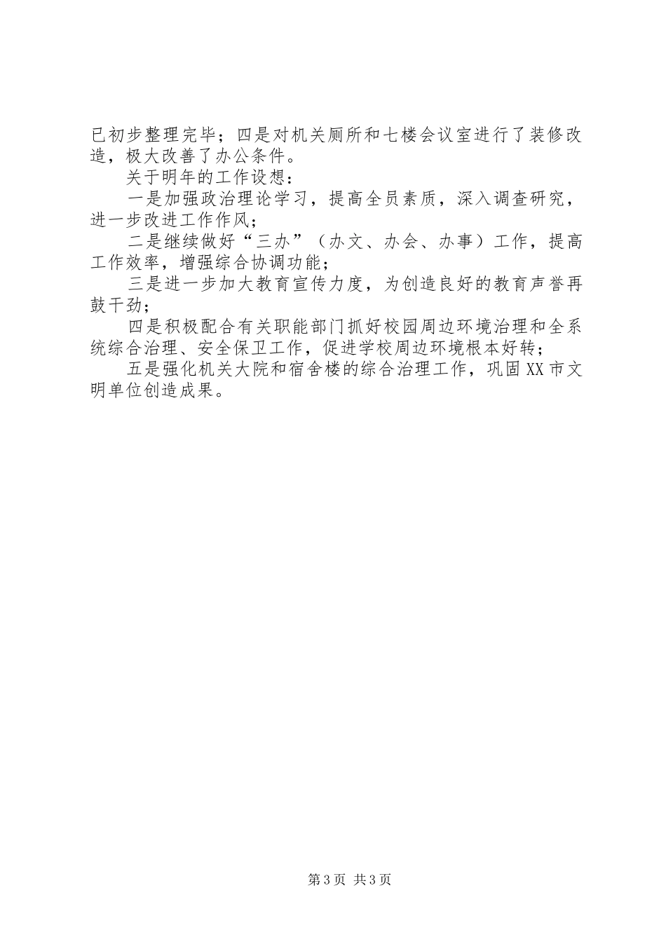 2024年教育局办公室二五年工作总结_第3页