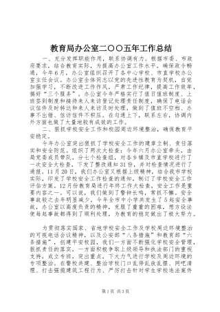 2024年教育局办公室二五年工作总结