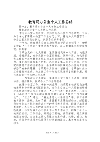 2024年教育局办公室个人工作总结