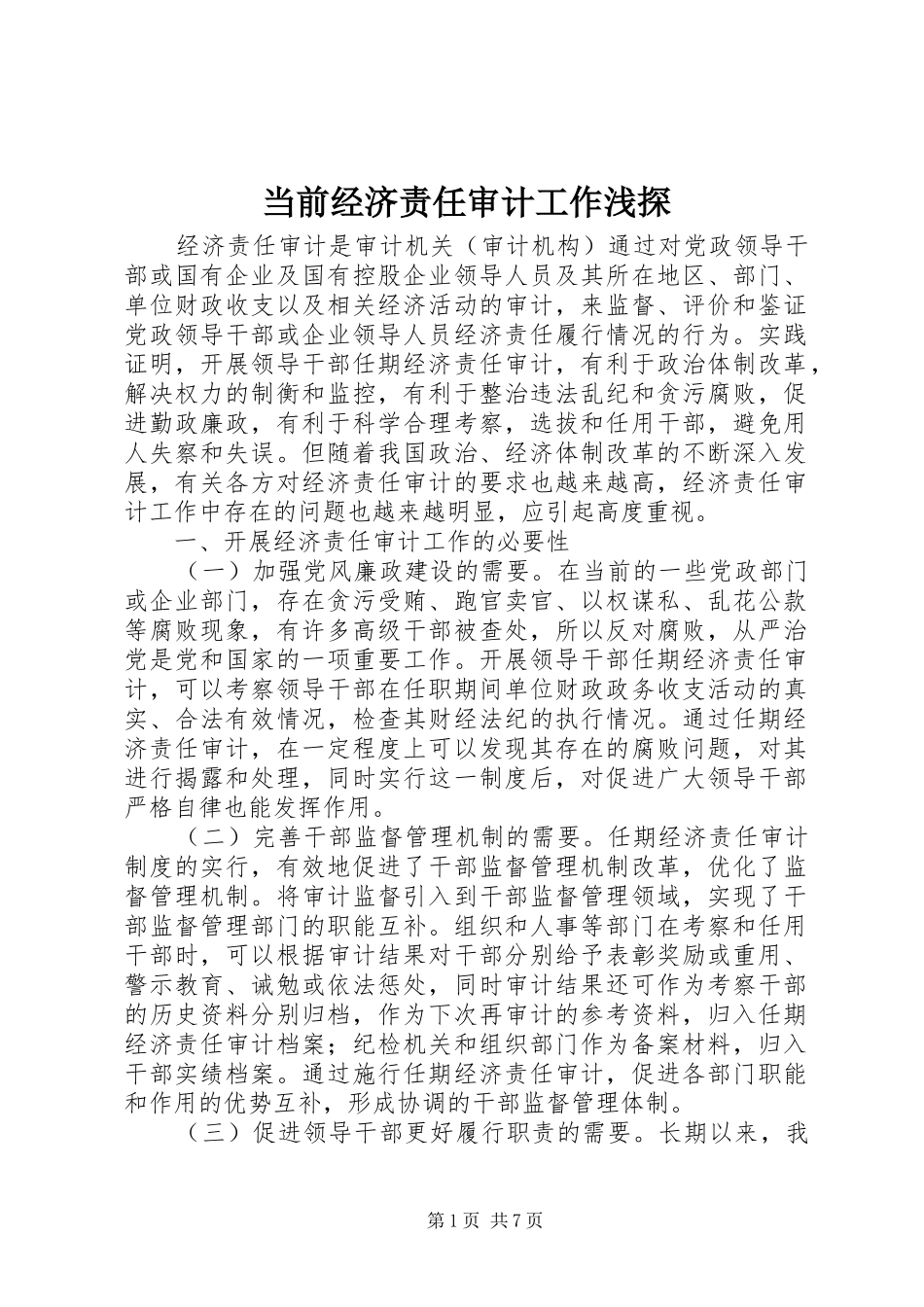 2024年当前经济责任审计工作浅探_第1页