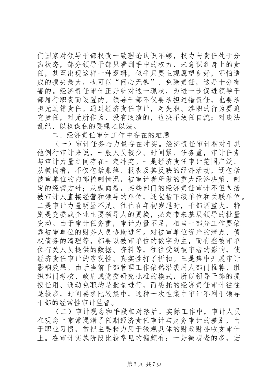 2024年当前经济责任审计工作浅探_第2页