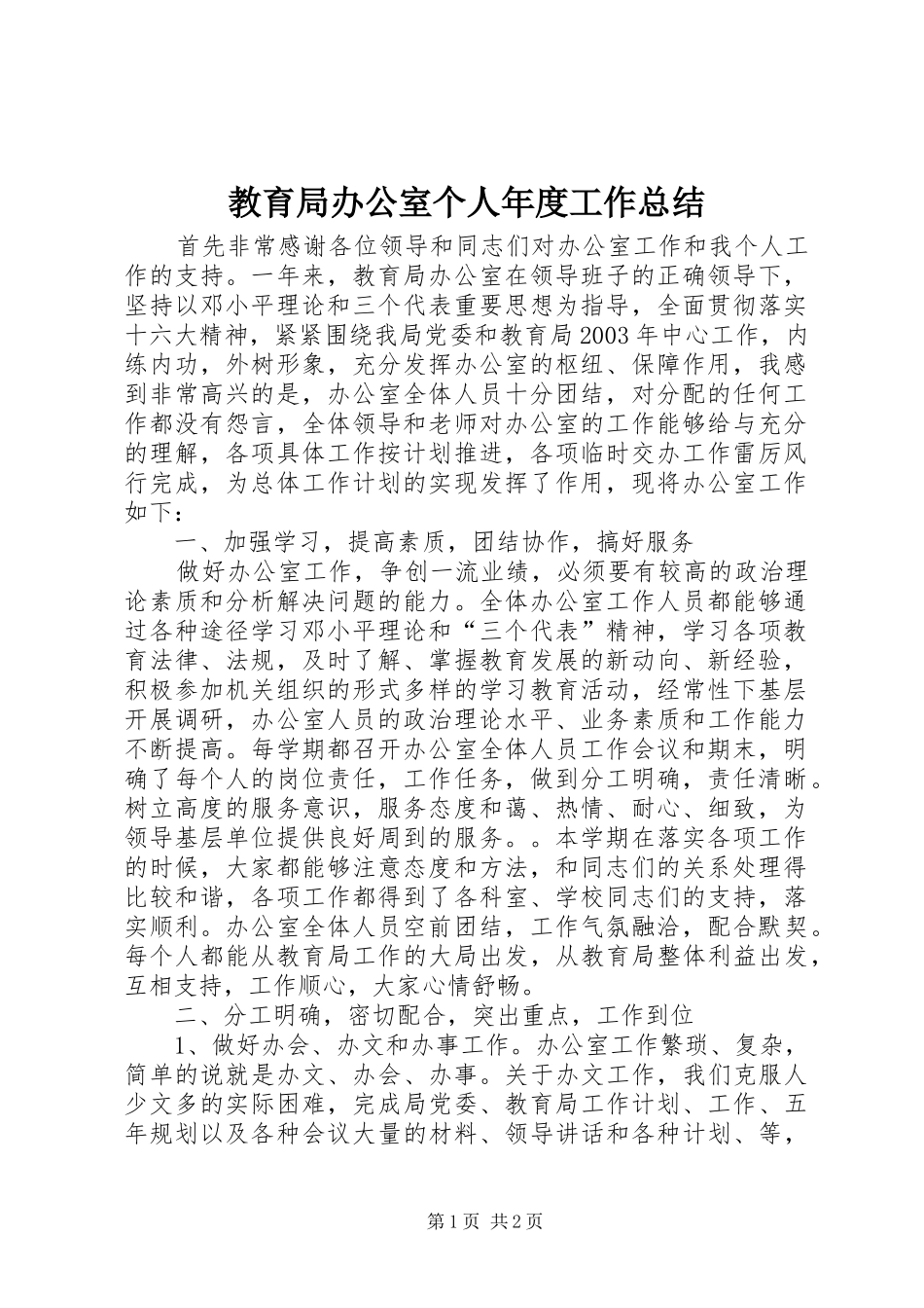 2024年教育局办公室个人年度工作总结_第1页