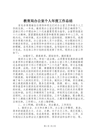 2024年教育局办公室个人年度工作总结