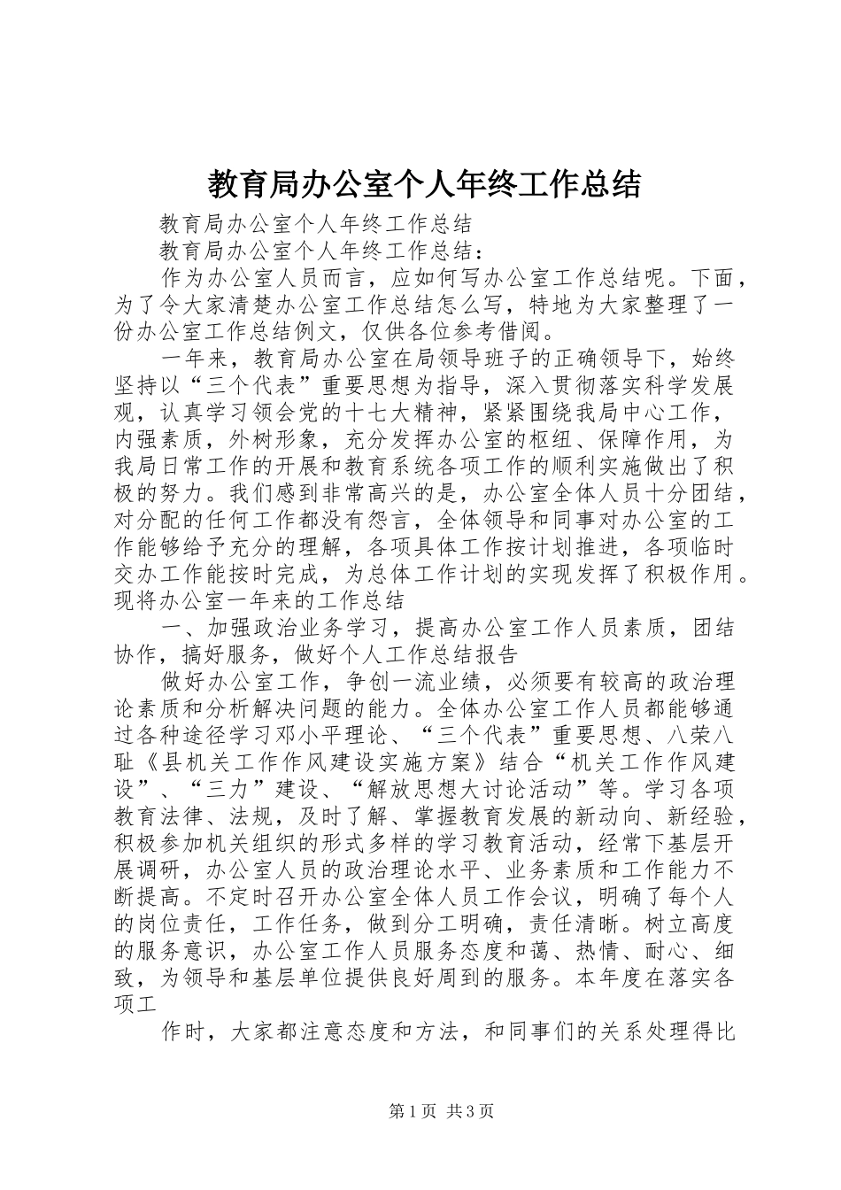 2024年教育局办公室个人年终工作总结_第1页