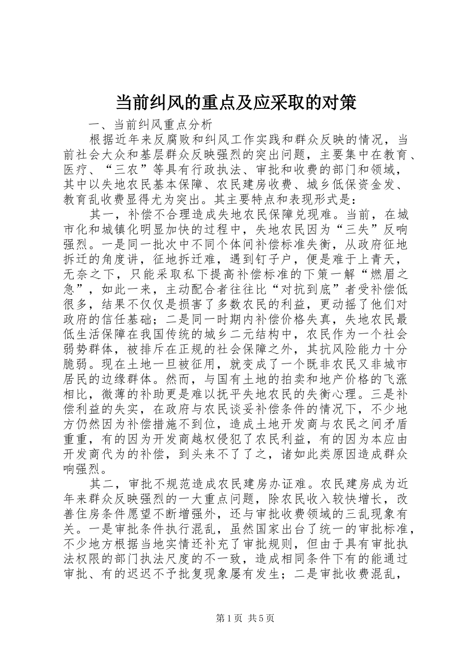 2024年当前纠风的重点及应采取的对策_第1页