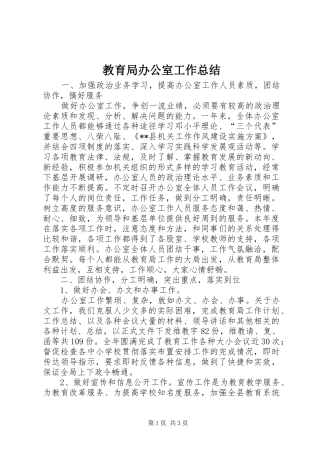 2024年教育局办公室工作总结