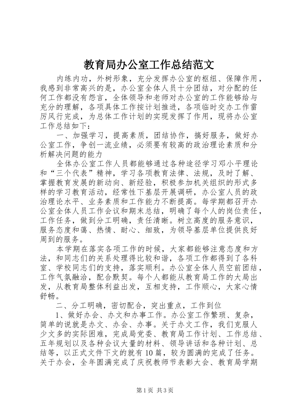 2024年教育局办公室工作总结范文_第1页