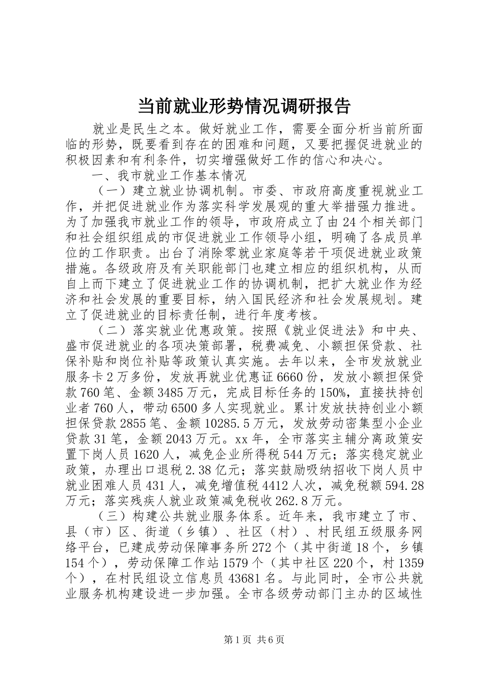 2024年当前就业形势情况调研报告_第1页